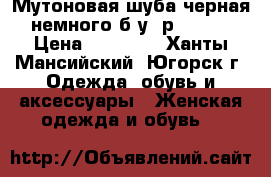 Мутоновая шуба,черная,немного б/у, р.46-48 › Цена ­ 10 000 - Ханты-Мансийский, Югорск г. Одежда, обувь и аксессуары » Женская одежда и обувь   